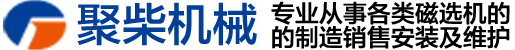 磁选机生产厂家 柳州市聚柴机械有限公司